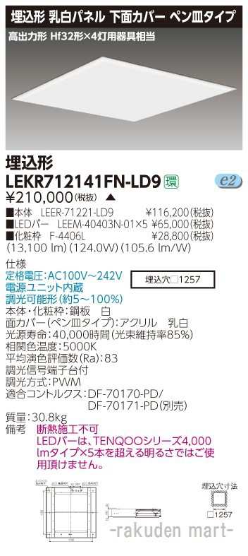 (代引不可)(送料無料)東芝ライテック LEKR712141FN-LD9 ＴＥＮＱＯＯスクエア埋込□１２５７