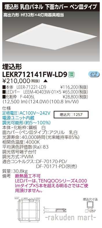 (代引不可)(送料無料)東芝ライテック LEKR712141FW-LD9 ＴＥＮＱＯＯスクエア埋込□１２５７