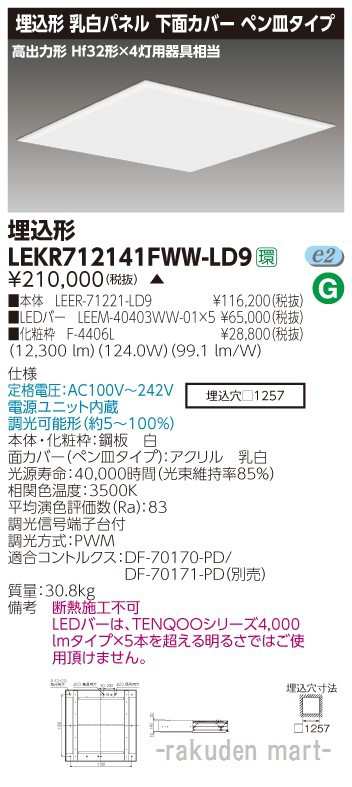 (代引不可)(送料無料)東芝ライテック LEKR712141FWW-LD9 ＴＥＮＱＯＯスクエア埋込□１２５７