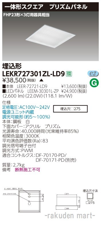 (送料無料)東芝ライテック LEKR727301ZL-LD9 ベースライト□２７５プリズムＬ色の通販は