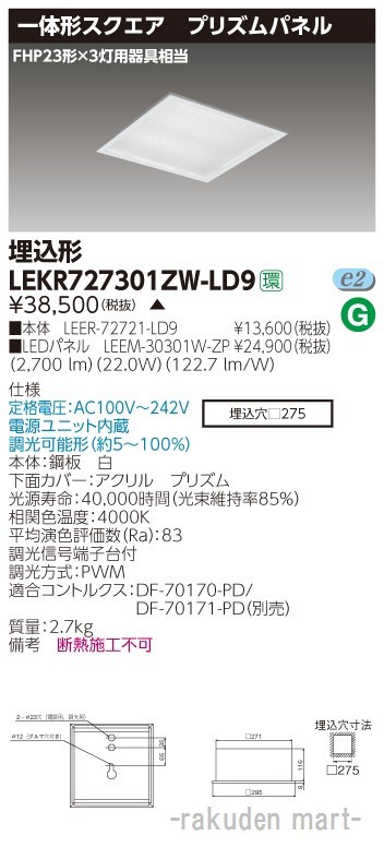 東芝ライテック LEKR727301ZW-LD9 ベースライト□２７５プリズムＷ色