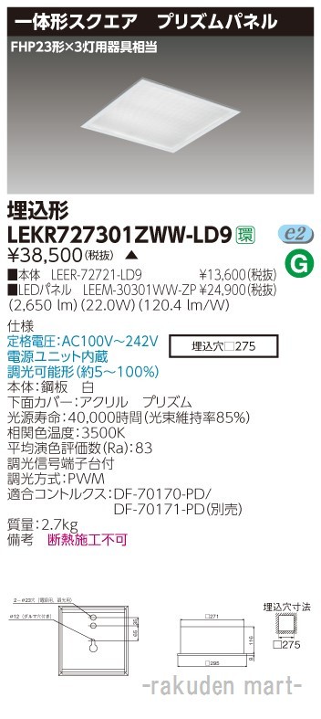 東芝ライテック LEKR727301ZWW-LD9 ベースライト□２７５プリズムＷＷ