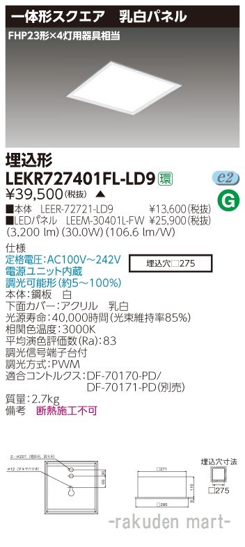 東芝ライテック LEKR727401FL-LD9 ベースライト埋込□２７５乳白