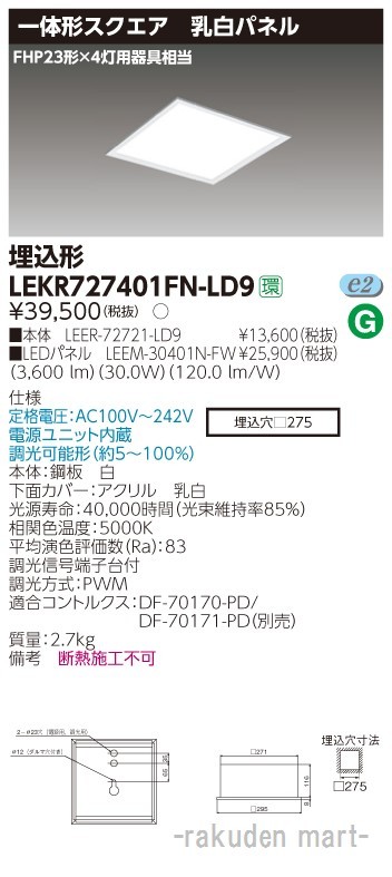 東芝ライテック LEKR727401FN-LD9 ベースライト埋込□２７５乳白