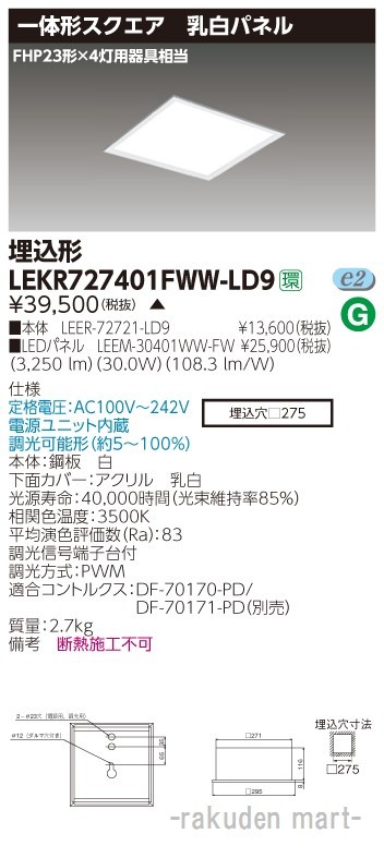 東芝ライテック LEKR727401FWW-LD9 ベースライト埋込□２７５乳白