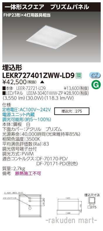 (送料無料)東芝ライテック LEKR727401ZWW-LD9 ベースライト□２７５プリズムＷＷの通販は