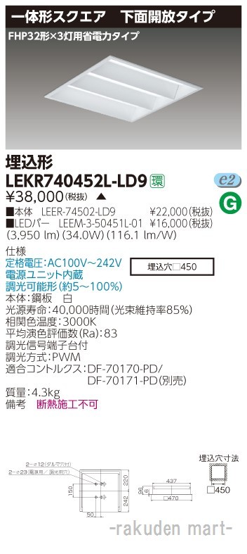 東芝ライテック LEKR740452L-LD9 ＴＥＮＱＯＯスクエア埋込□４５０開放