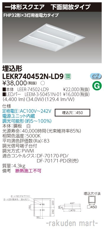 東芝ライテック LEKR740452N-LD9 ＴＥＮＱＯＯスクエア埋込□４５０開放