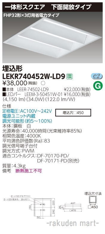 東芝ライテック LEKR740452W-LD9 ＴＥＮＱＯＯスクエア埋込□４５０開放