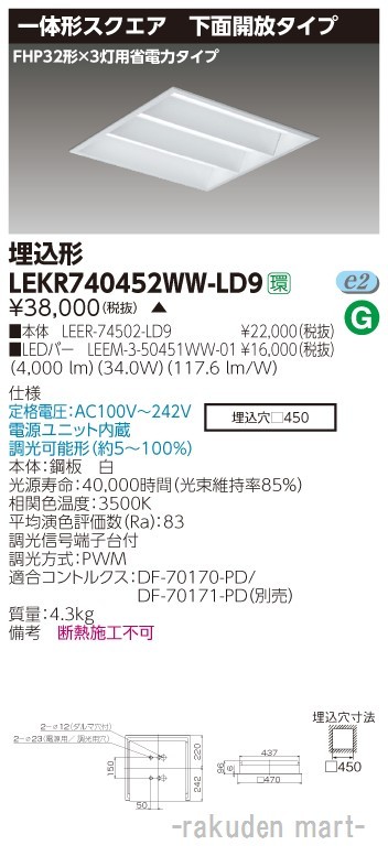 東芝ライテック LEKR740452WW-LD9 ＴＥＮＱＯＯスクエア埋込□４５０開放