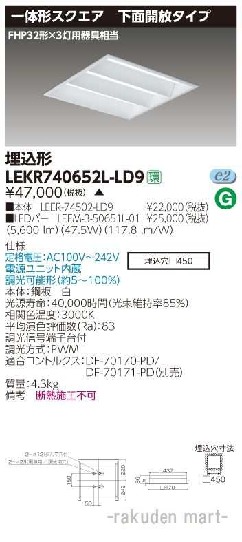 (送料無料)東芝ライテック LEKR740652L-LD9 ＴＥＮＱＯＯスクエア埋込□４５０開放