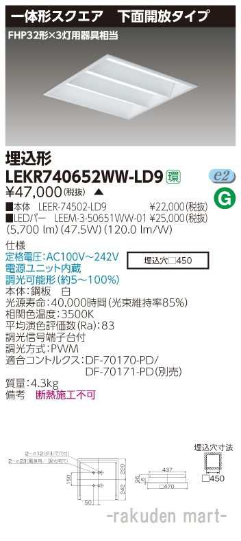 (送料無料)東芝ライテック LEKR740652WW-LD9 ＴＥＮＱＯＯスクエア埋込□４５０開放