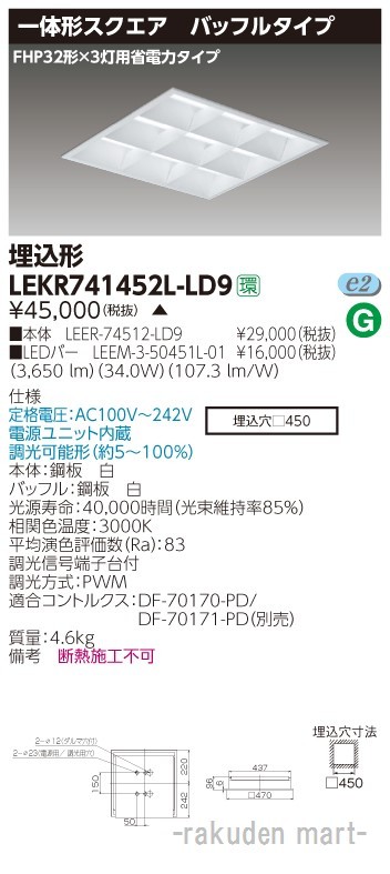 (送料無料)東芝ライテック LEKR741452L-LD9 ＴＥＮＱＯＯスクエア埋込□４５０ＢＦの通販は 15,786円