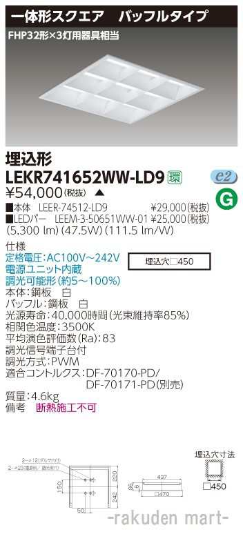 (送料無料)東芝ライテック LEKR741652WW-LD9 ＴＥＮＱＯＯスクエア埋込□４５０ＢＦ