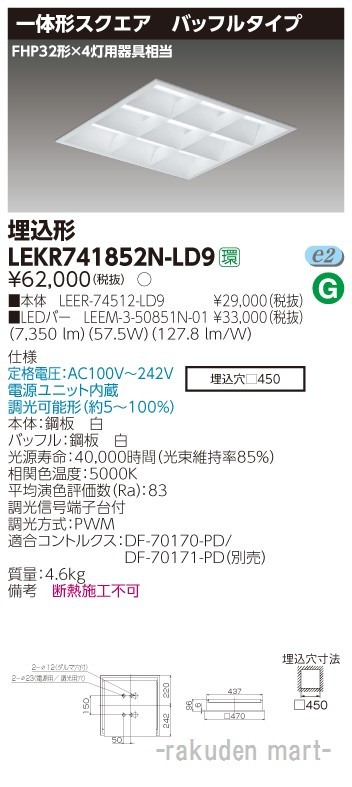 東芝ライテック LEKR741852N-LD9 ＴＥＮＱＯＯスクエア埋込□４５０ＢＦ