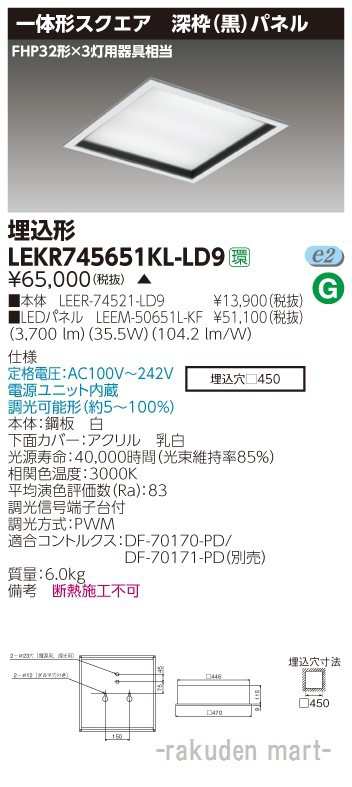 送料無料)東芝ライテック LEKR745651KL-LD9 ベースライト４５０深枠黒 