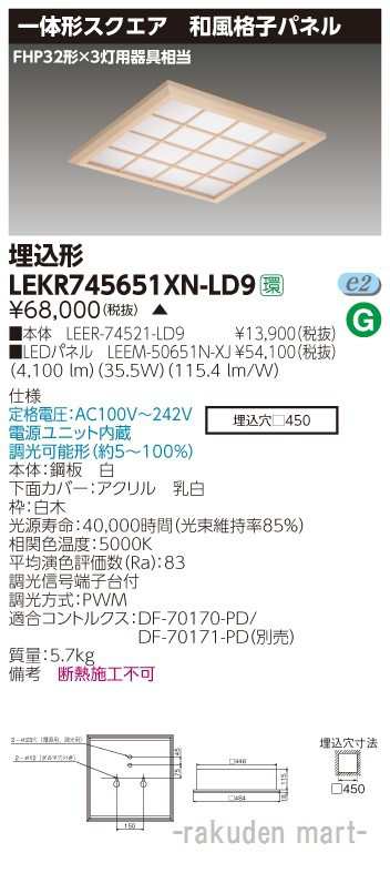 (送料無料)東芝ライテック LEKR745651XN-LD9 ベースライト□４５０和風格子Ｎ色