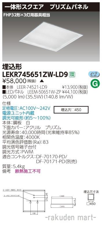 (送料無料)東芝ライテック LEKR745651ZW-LD9 ベースライト□４５０プリズムＷ色の通販は