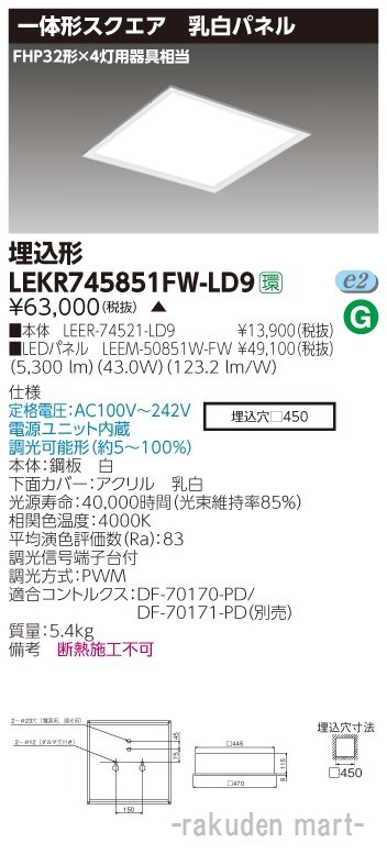 東芝ライテック LEKR745851FW-LD9 ベースライト埋込□４５０乳白