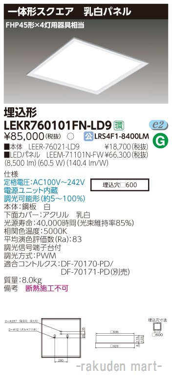 東芝ライテック LEKR760101FN-LD9 ベースライト埋込□６００乳白