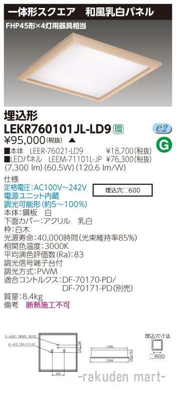 (送料無料)東芝ライテック LEKR760101JL-LD9 ベースライト□６００和風乳白Ｌ色