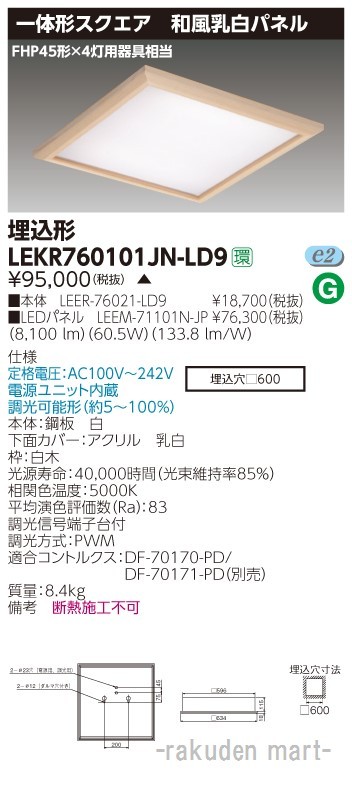 東芝ライテック LEKR760101JN-LD9 ベースライト埋込□６００和風乳白