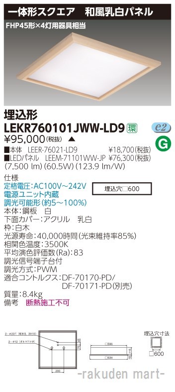 (送料無料)東芝ライテック LEKR760101JWW-LD9 ベースライト□６００和風乳白ＷＷ