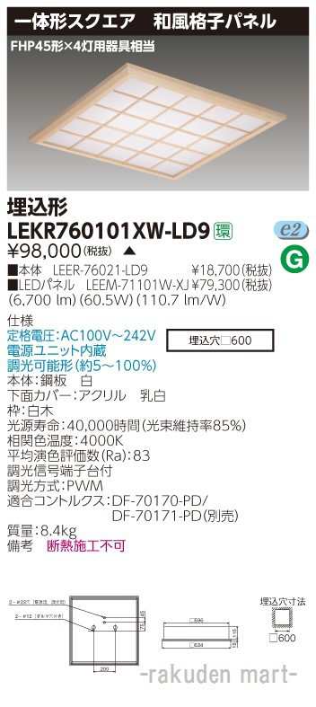 送料無料)東芝ライテック LEKR760101XW-LD9 ベースライト□６００和風