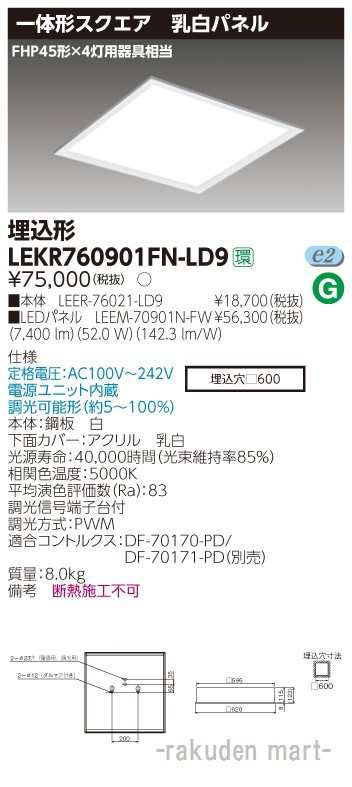 (送料無料)東芝ライテック LEKR760901FN-LD9 ベースライト埋込□６００乳白