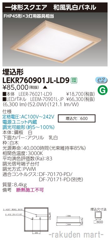 東芝ライテック LEKR760901JL-LD9 ベースライト□６００和風乳白Ｌ色
