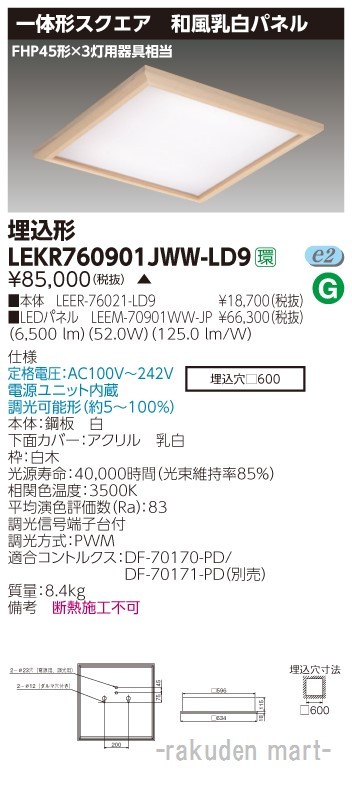 (送料無料)東芝ライテック LEKR760901JWW-LD9 ベースライト□６００和風乳白ＷＷ