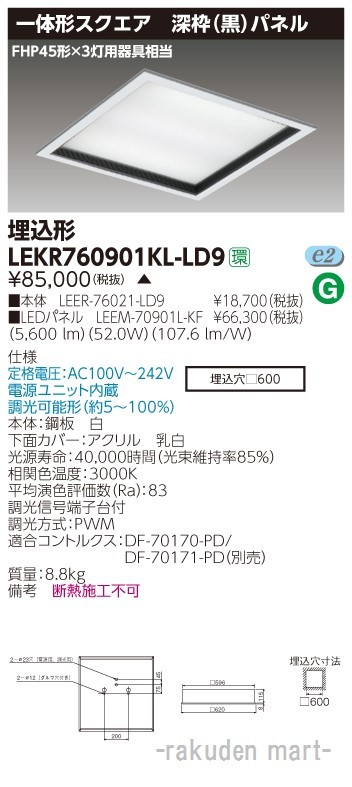 東芝ライテック LEKR760901KL-LD9 ベースライト□６００深枠黒Ｌ色