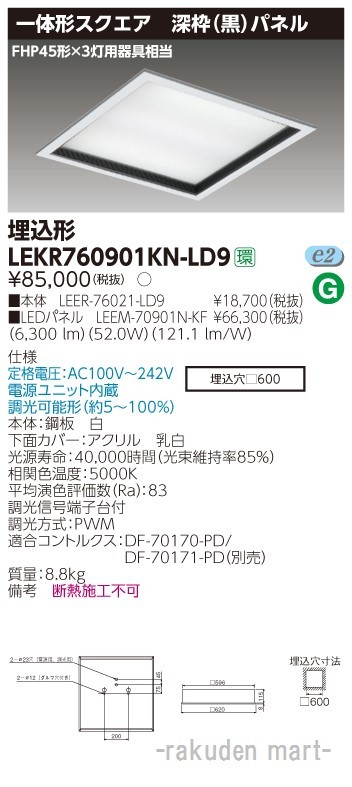 東芝ライテック LEKR760901KN-LD9 ベースライト□６００深枠黒Ｎ色