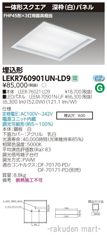東芝ライテック LEKR760901UN-LD9 ベースライト□６００深枠白Ｎ色白