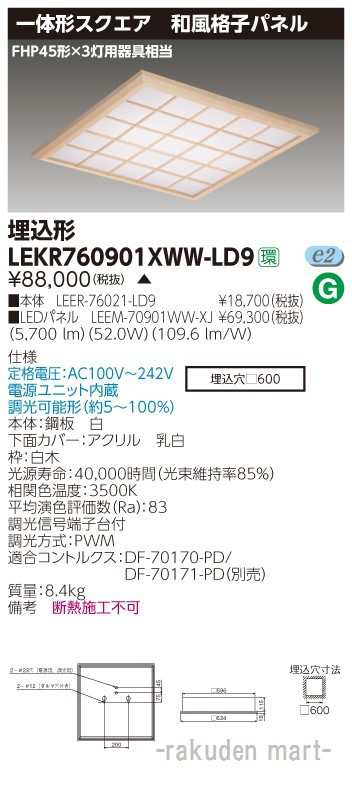 (送料無料)東芝ライテック LEKR760901XWW-LD9 ベースライト□６００和風格子ＷＷ