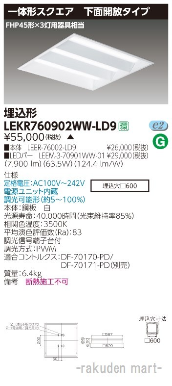 (送料無料)東芝ライテック LEKR760902WW-LD9 ＴＥＮＱＯＯスクエア埋込□６００開放の通販は