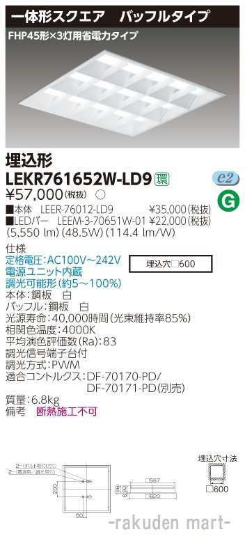 (送料無料)東芝ライテック LEKR761652W-LD9 ＴＥＮＱＯＯスクエア埋込□６００ＢＦの通販は