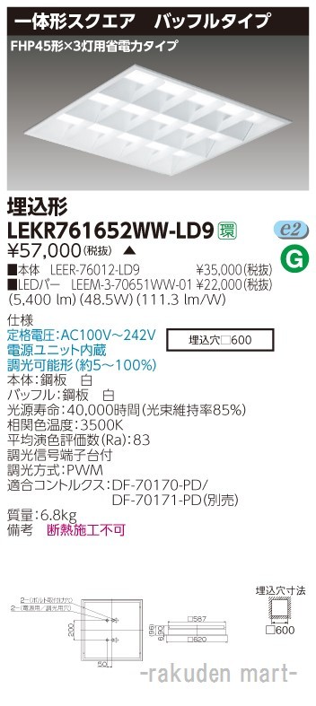 東芝ライテック LEKR761652WW-LD9 ＴＥＮＱＯＯスクエア埋込□６００ＢＦ