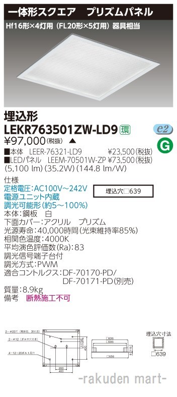 (送料無料)東芝ライテック LEKR763501ZW-LD9 ベースライト□６３９プリズムＷ色