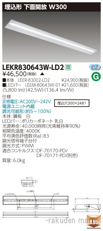 (代引不可)東芝ライテック LEKR830643W-LD2 ＴＥＮＱＯＯ埋込１１０形Ｗ３００調光