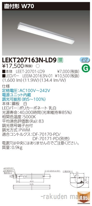 東芝ライテック LEKT207163N-LD9 ＴＥＮＱＯＯ直付２０形Ｗ７０調光