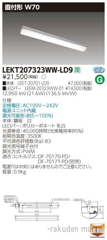 (送料無料)東芝ライテック LEKT207323WW-LD9 ＴＥＮＱＯＯ直付２０形Ｗ７０調光の通販は 7,776円