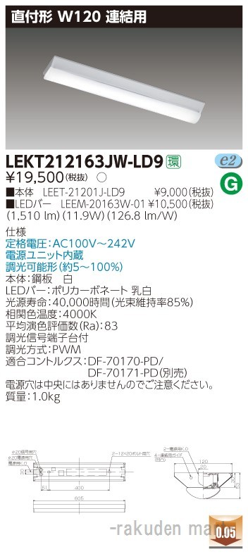 (送料無料)東芝ライテック LEKT212163JW-LD9 ＴＥＮＱＯＯ直付Ｗ１２０調光連結用の通販はその他照明器具部品