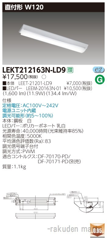 (送料無料)東芝ライテック LEKT212163N-LD9 ＴＥＮＱＯＯ直付２０形Ｗ１２０調光の通販は