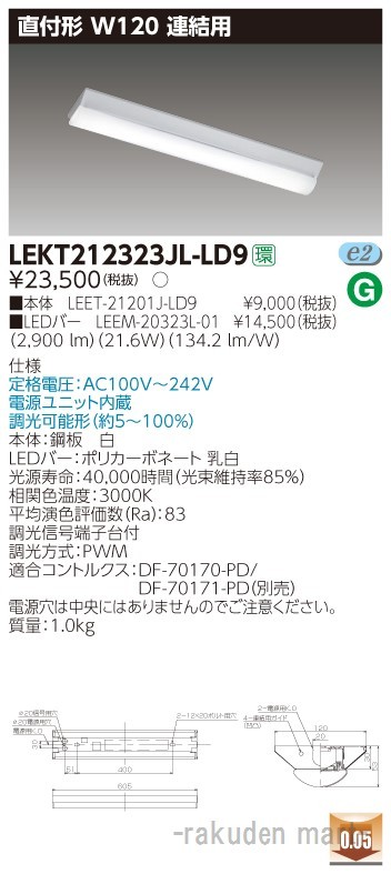 東芝ライテック LEKT212323JL-LD9 ＴＥＮＱＯＯ直付Ｗ１２０調光連結用