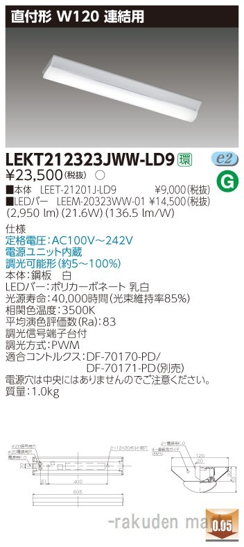 東芝ライテック LEKT212323JWW-LD9 ＴＥＮＱＯＯ直付Ｗ１２０調光連結用