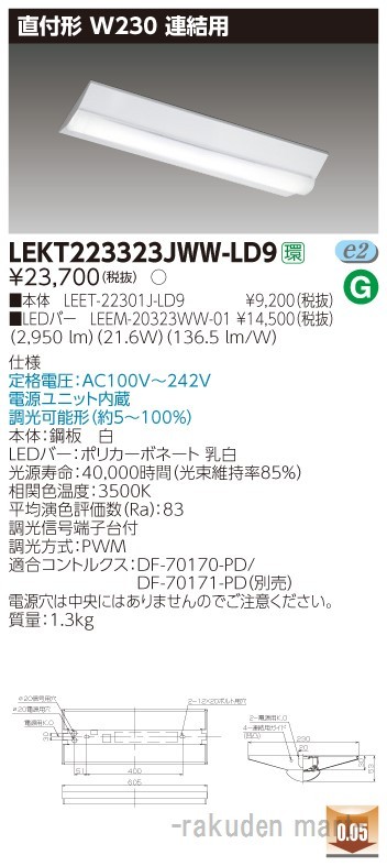 東芝ライテック LEKT223323JWW-LD9 ＴＥＮＱＯＯ直付Ｗ２３０調光連結用