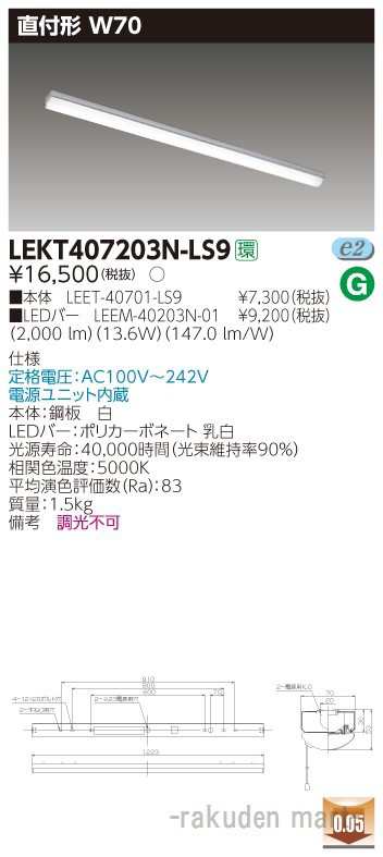 (送料無料)東芝ライテック LEKT407203N-LS9 ＴＥＮＱＯＯ直付４０形Ｗ７０の通販は