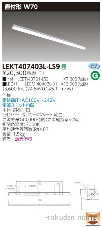 東芝ライテック LEKT407403L-LS9 ＴＥＮＱＯＯ直付４０形Ｗ７０