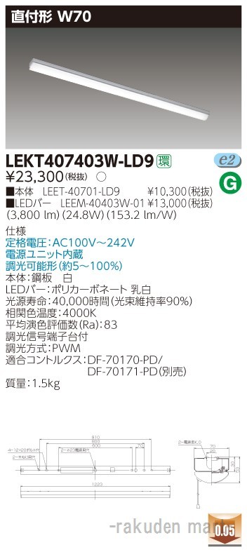 (送料無料)東芝ライテック LEKT407403W-LD9 TENQOO直付40形W70調光の通販は 9,078円